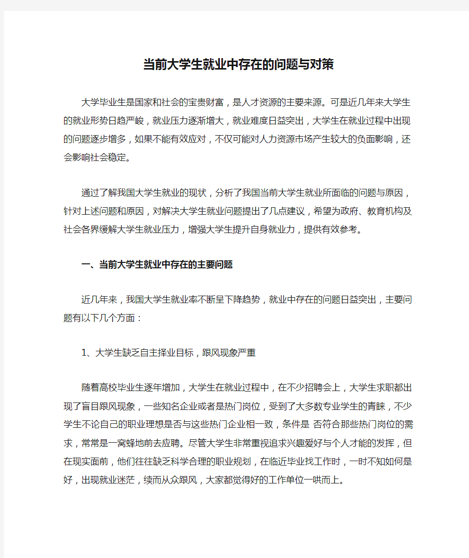 当前大学生就业中存在的问题与对策