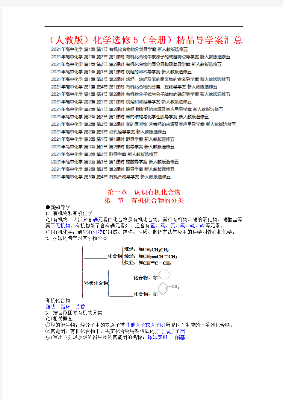 【人教版】2021年化学选修5(全集)精品导学案汇总