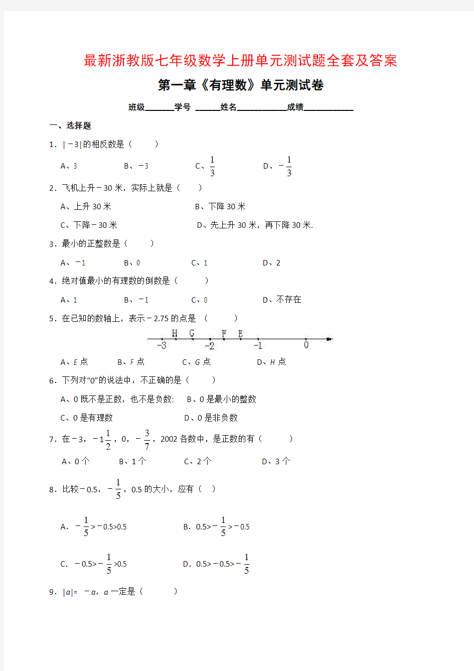 最新浙教版七年级数学上册单元测试题全套及答案