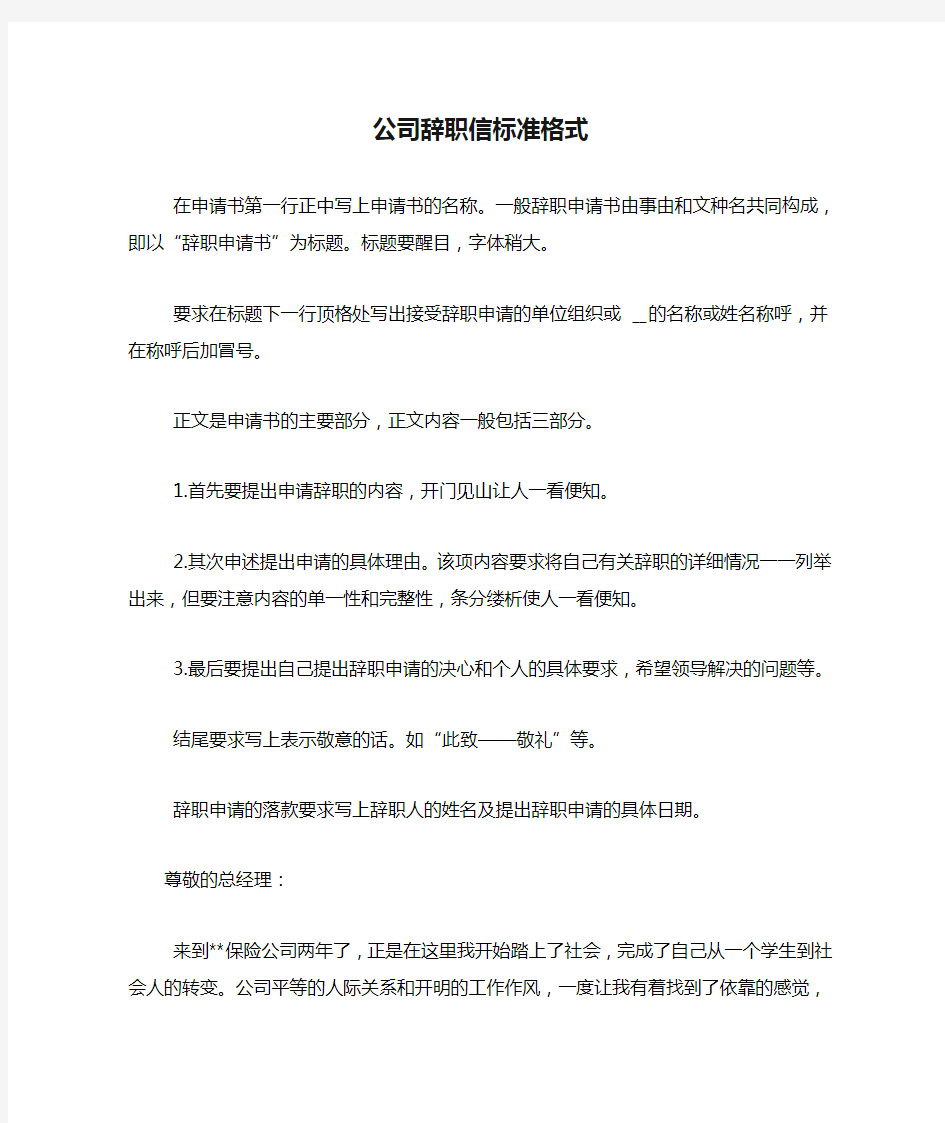 公司辞职信标准格式