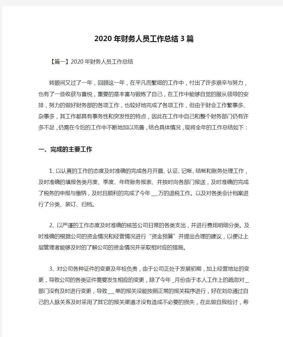 2020年财务人员工作总结3篇