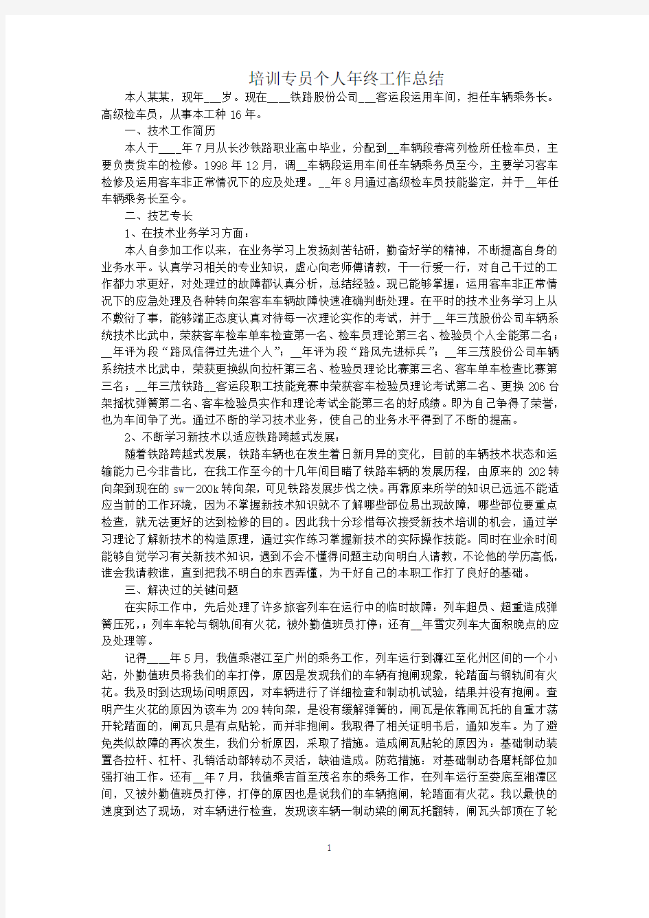 最新培训专员个人年终工作总结