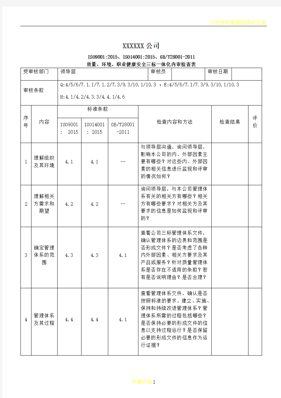 三标一体化管理体系内审检查表NEW