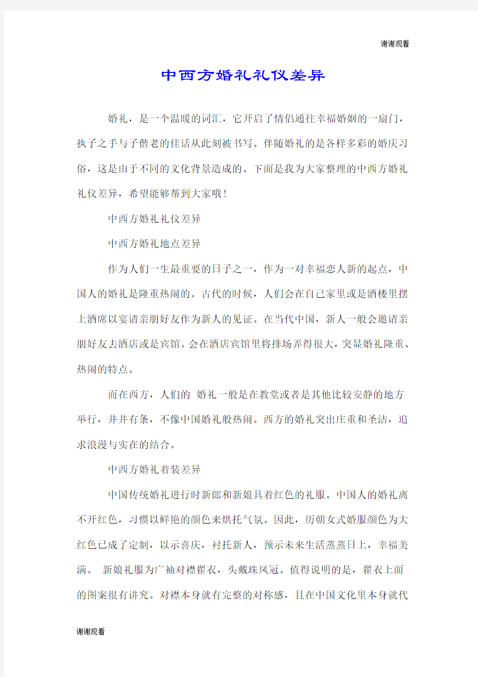 中西方婚礼礼仪差异.doc