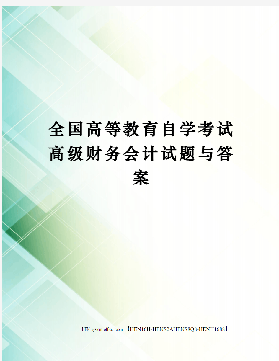 全国高等教育自学考试高级财务会计试题与答案完整版