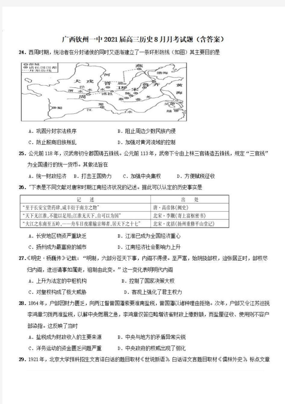 广西钦州一中2021届高三历史8月月考试题{含答案} 