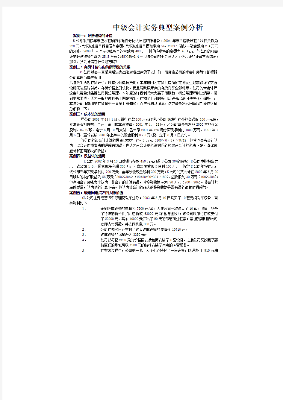 财务管理案例-财务会计实务典型案例分析