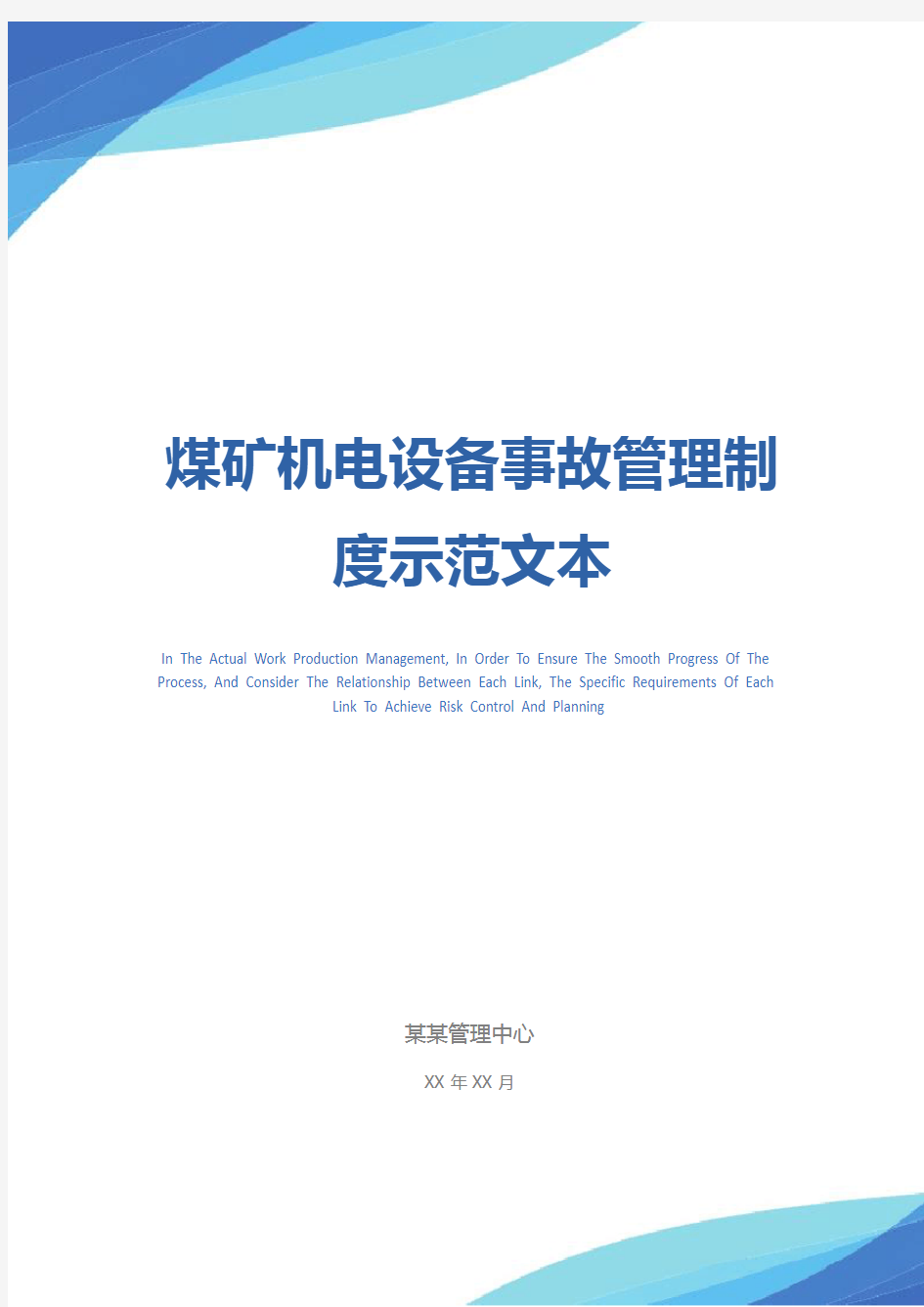 煤矿机电设备事故管理制度示范文本