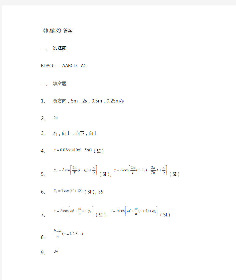 天津理工大学大学物理同步练习答案机械波答案