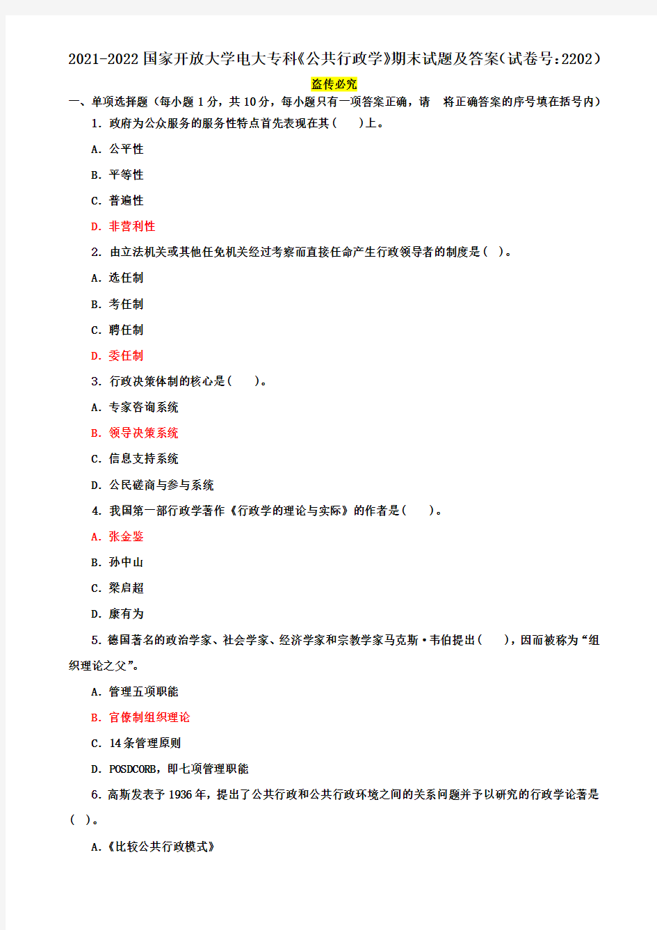 2021-2022国家开放大学电大专科《公共行政学》期末试题及答案(试卷号：2202)