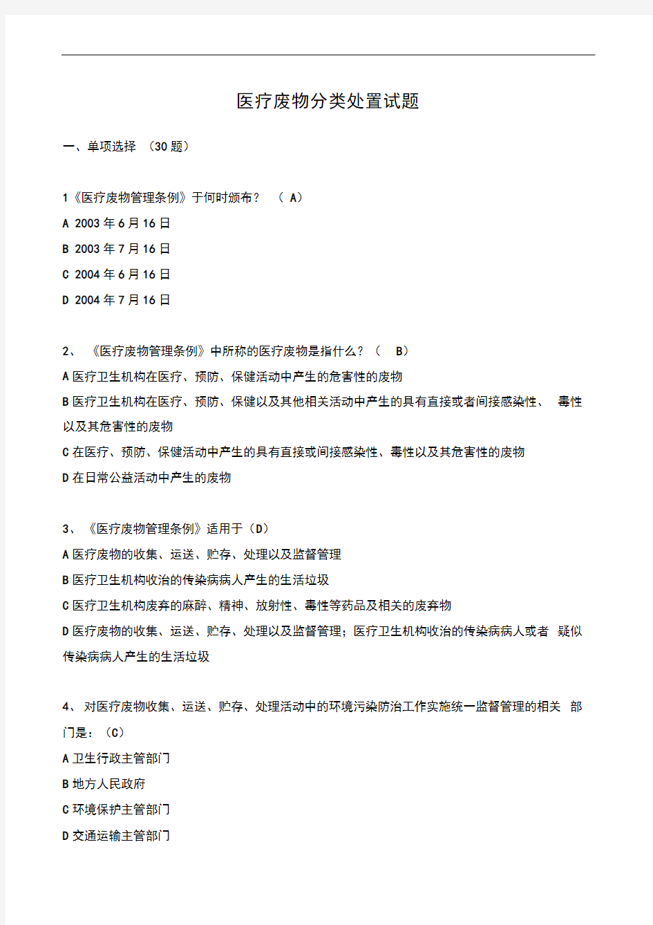 医疗废物分类处置试题及答案