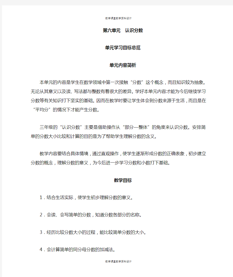 北师大版小学三年级下册数学教案-07 第六单元 认识分数-第6单元学习目标总览