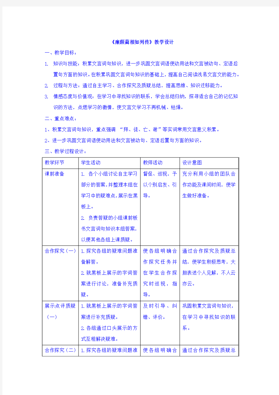 2017-2018学年人教版高中语文必修四：4.11 廉颇蔺相如列传 教学设计