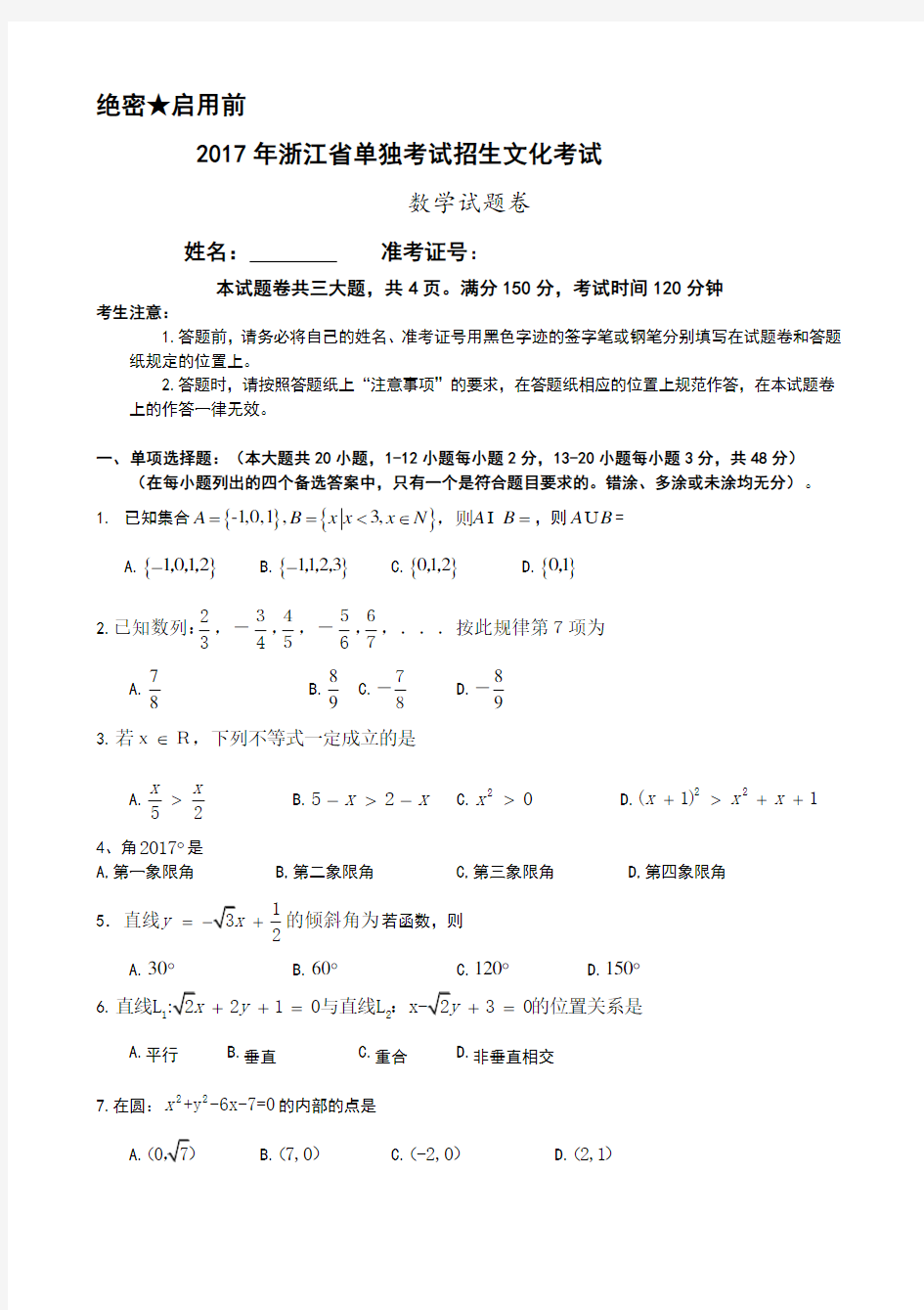 2018浙江高职考数学卷