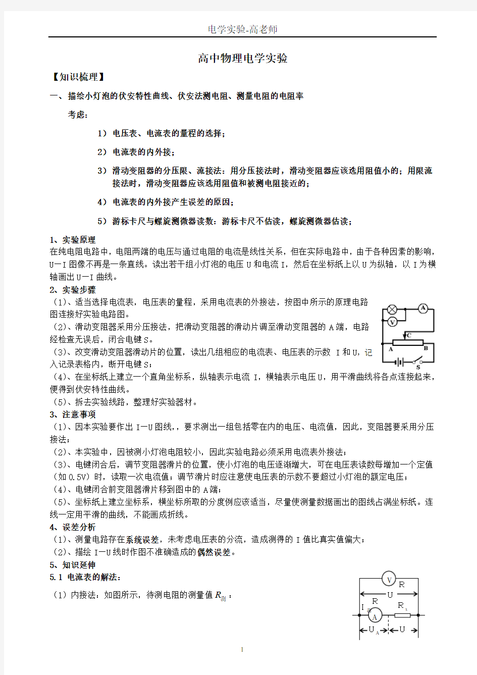 高考物理电学实验精品知识点总结知识讲解