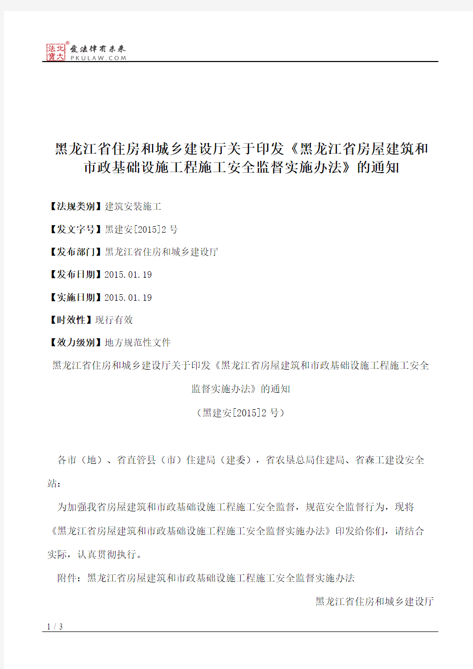 黑龙江省住房和城乡建设厅关于印发《黑龙江省房屋建筑和市政基础