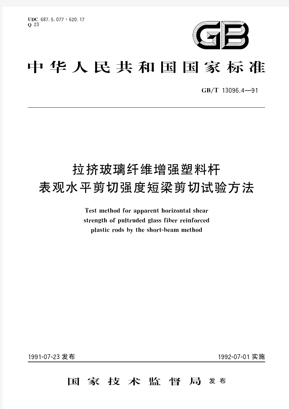 拉挤玻璃纤维增强塑料杆表观水平剪切强度短梁剪切试验方法(标准