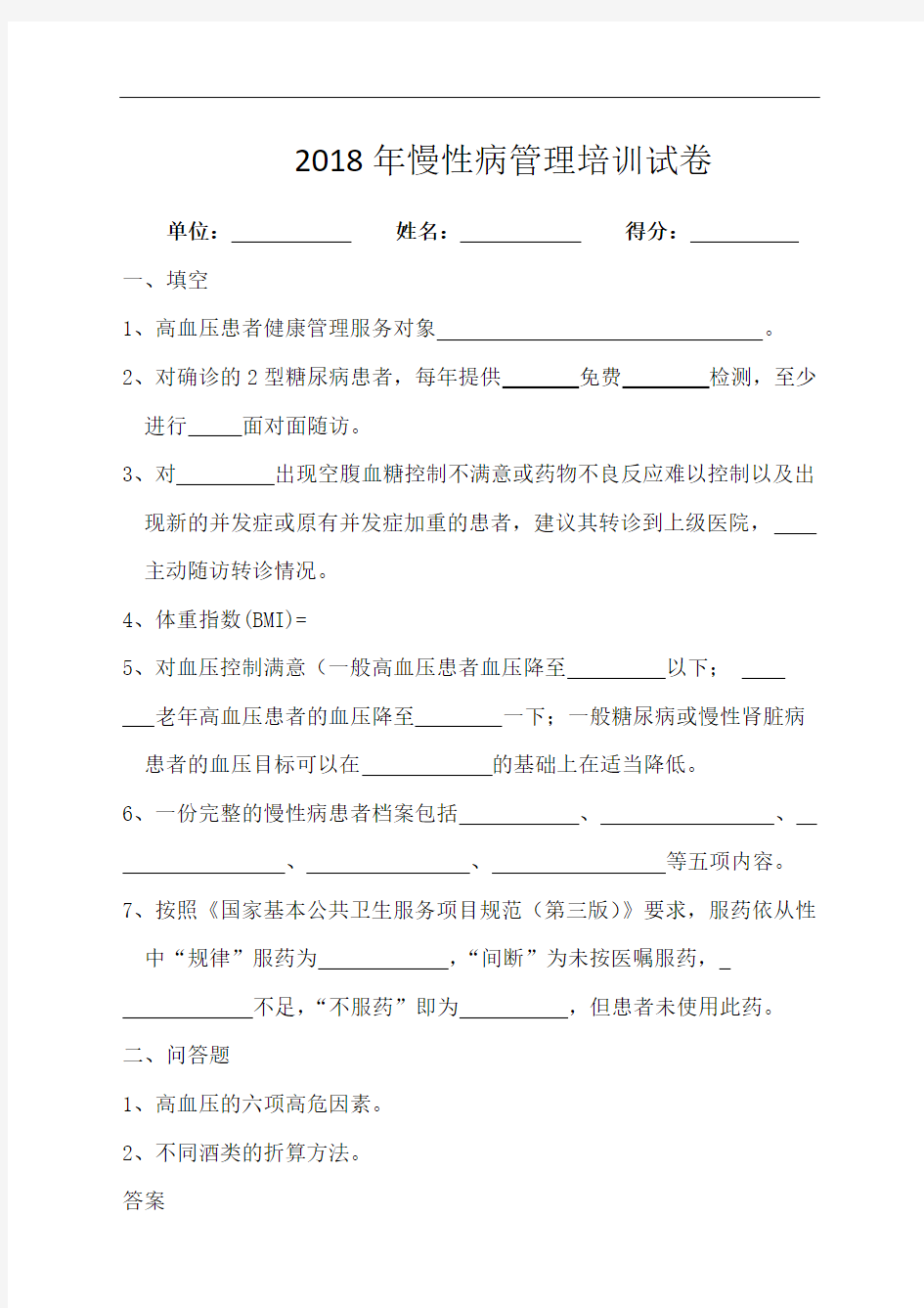 慢性病管理培训试卷