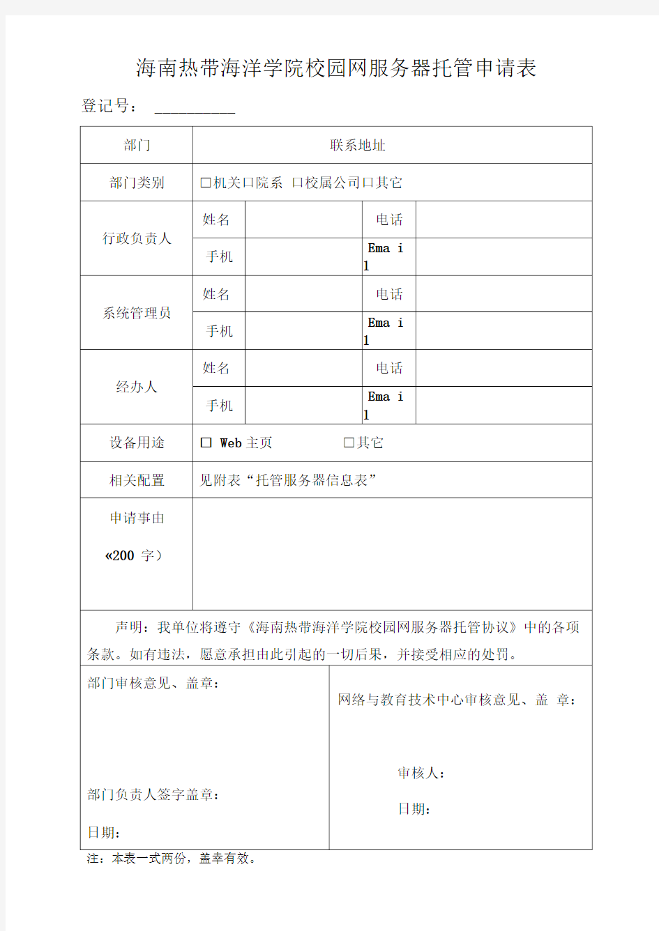 海南热带海洋学院校园网服务器托管申请表