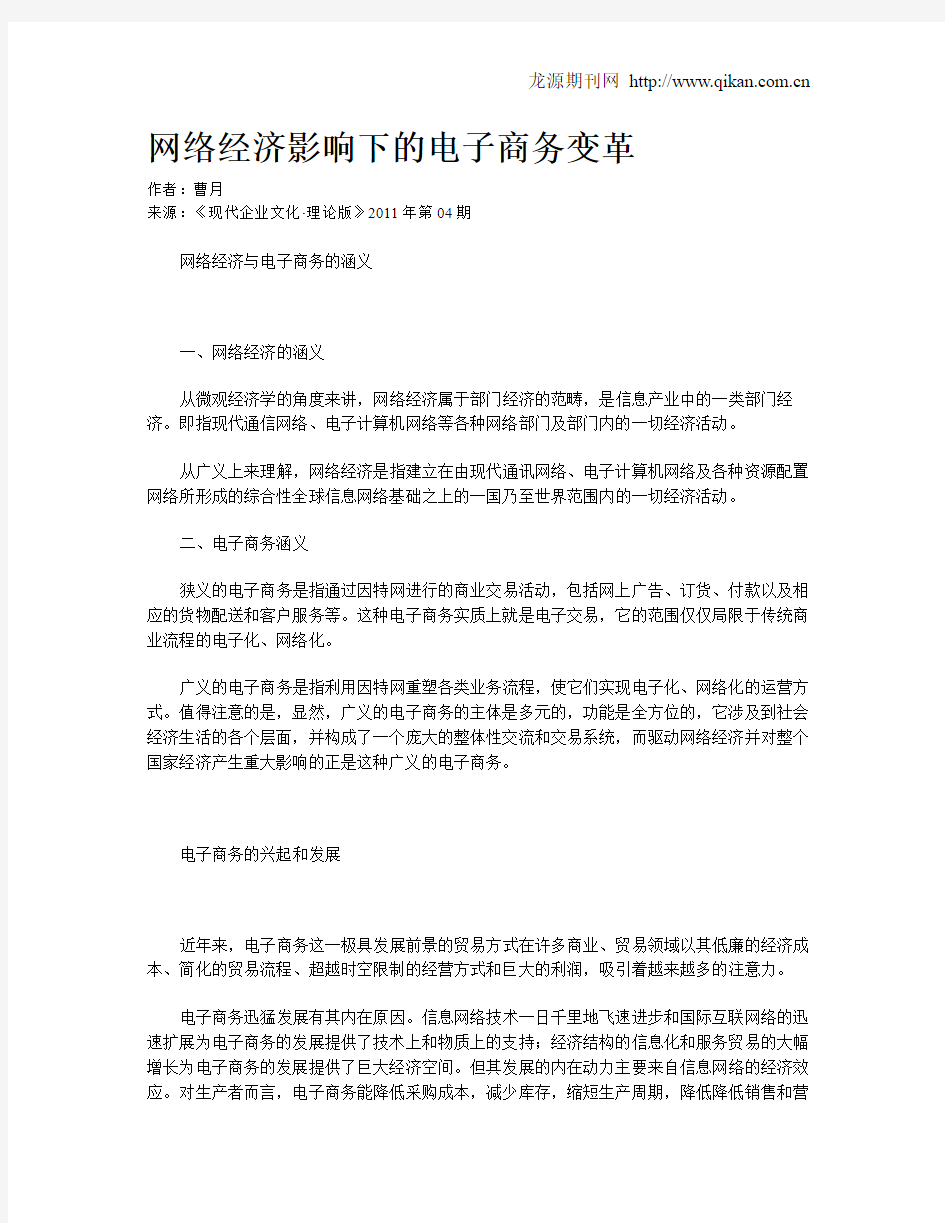 网络经济影响下的电子商务变革