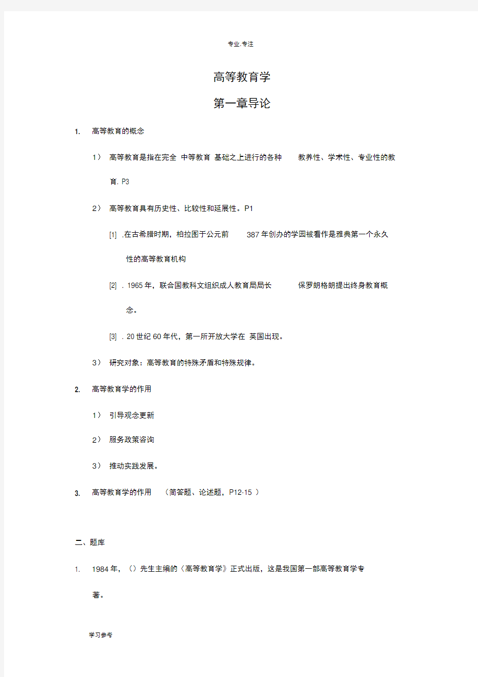 新版教材_2018江苏省高等教育学考点整理和试题库完整