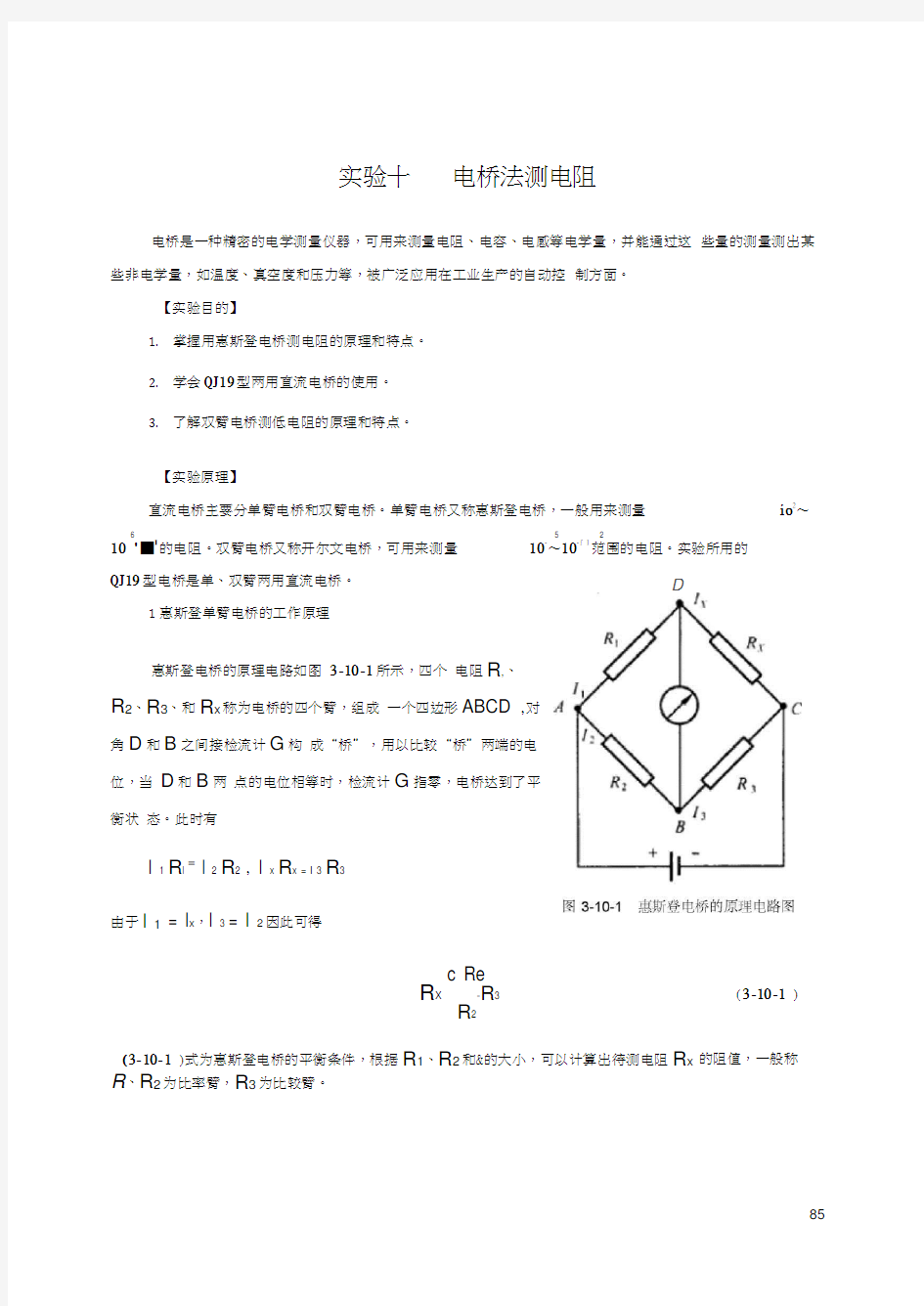 电桥法测电阻