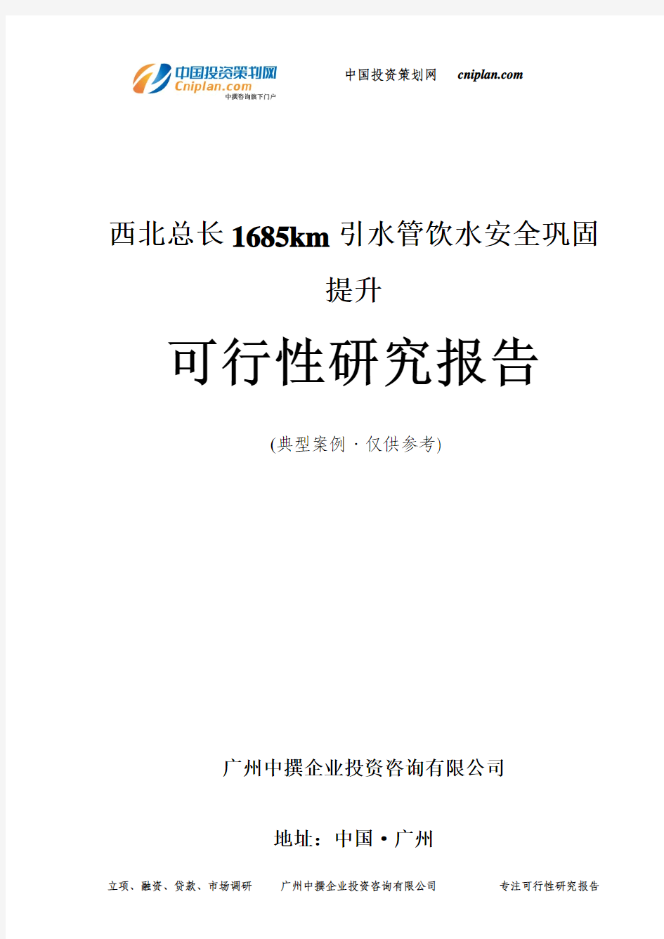 总长1685km引水管饮水安全巩固提升可行性研究报告-广州中撰咨询