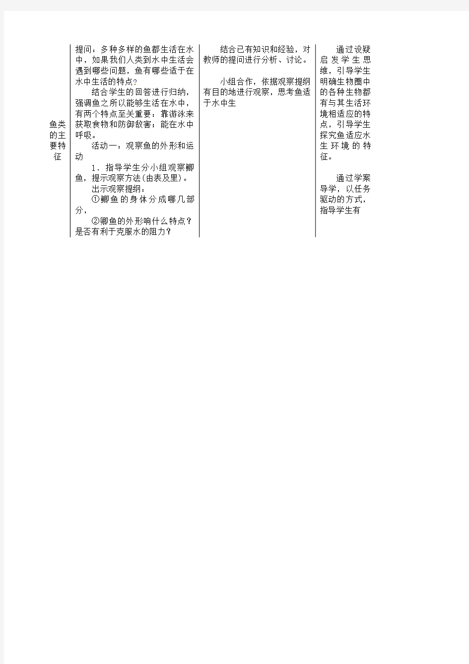 八年级生物上册第五单元第一章第四节鱼教案新版新人教版20190304458