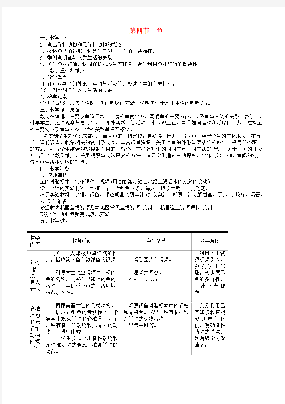 八年级生物上册第五单元第一章第四节鱼教案新版新人教版20190304458