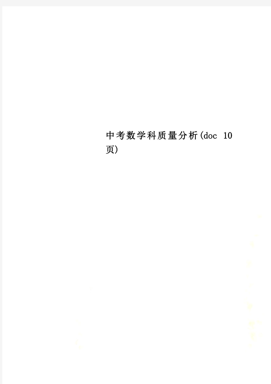 中考数学科质量分析(doc 10页)