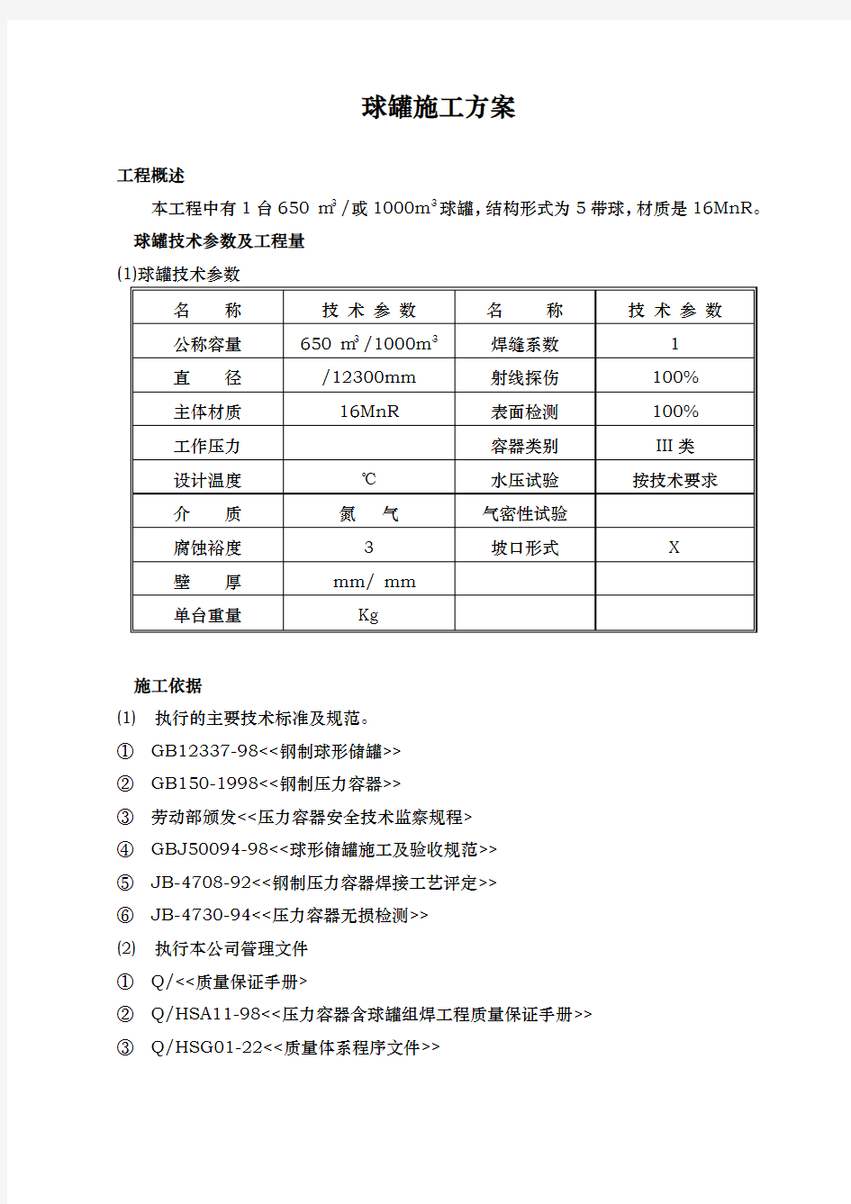 1000M3球罐施工方案