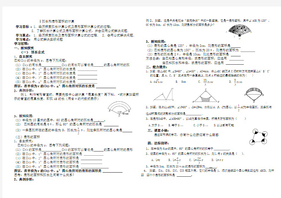 3、6弧长和扇形的面积计算导学案