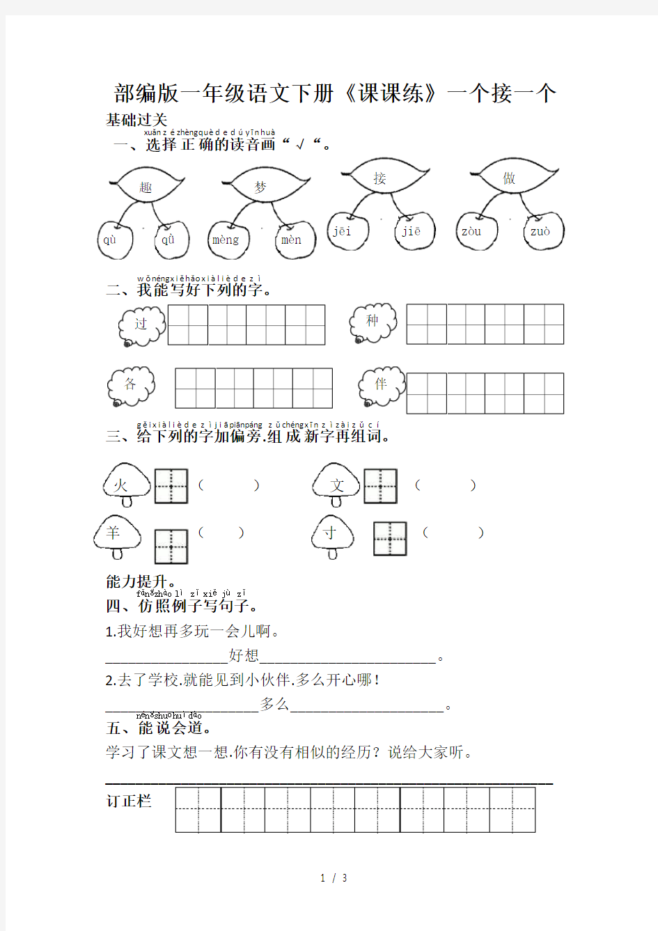 部编版一年级语文下册《课课练》一个接一个