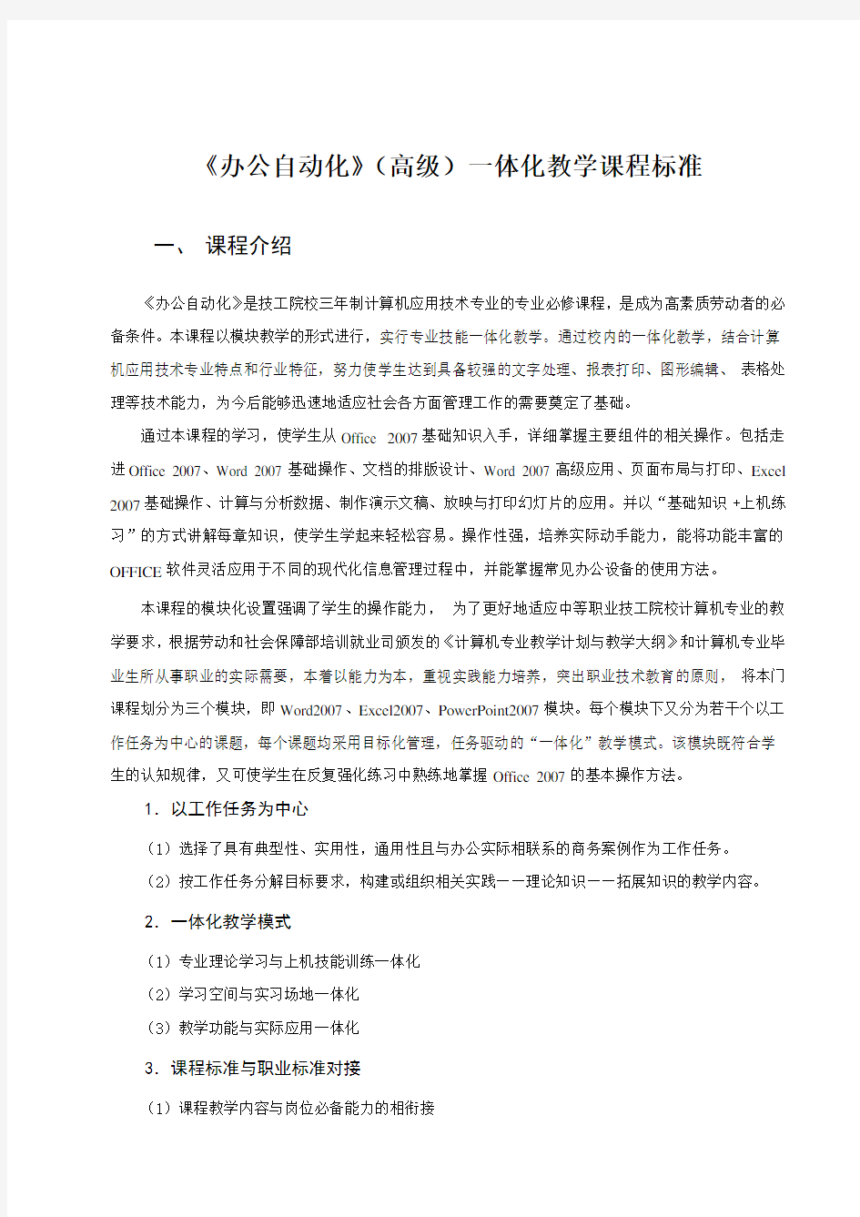 《办公自动化》(高级)一体化教学课程标准