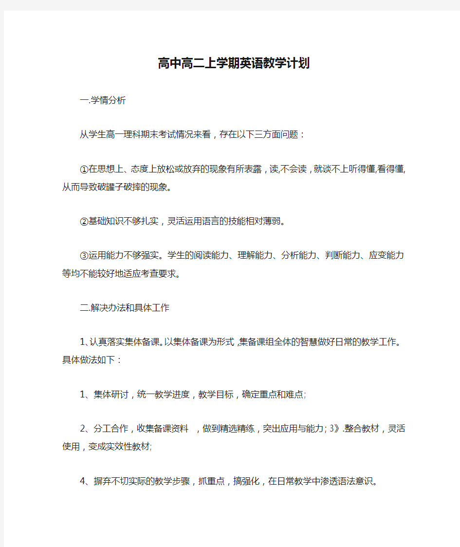 高中高二上学期英语教学计划