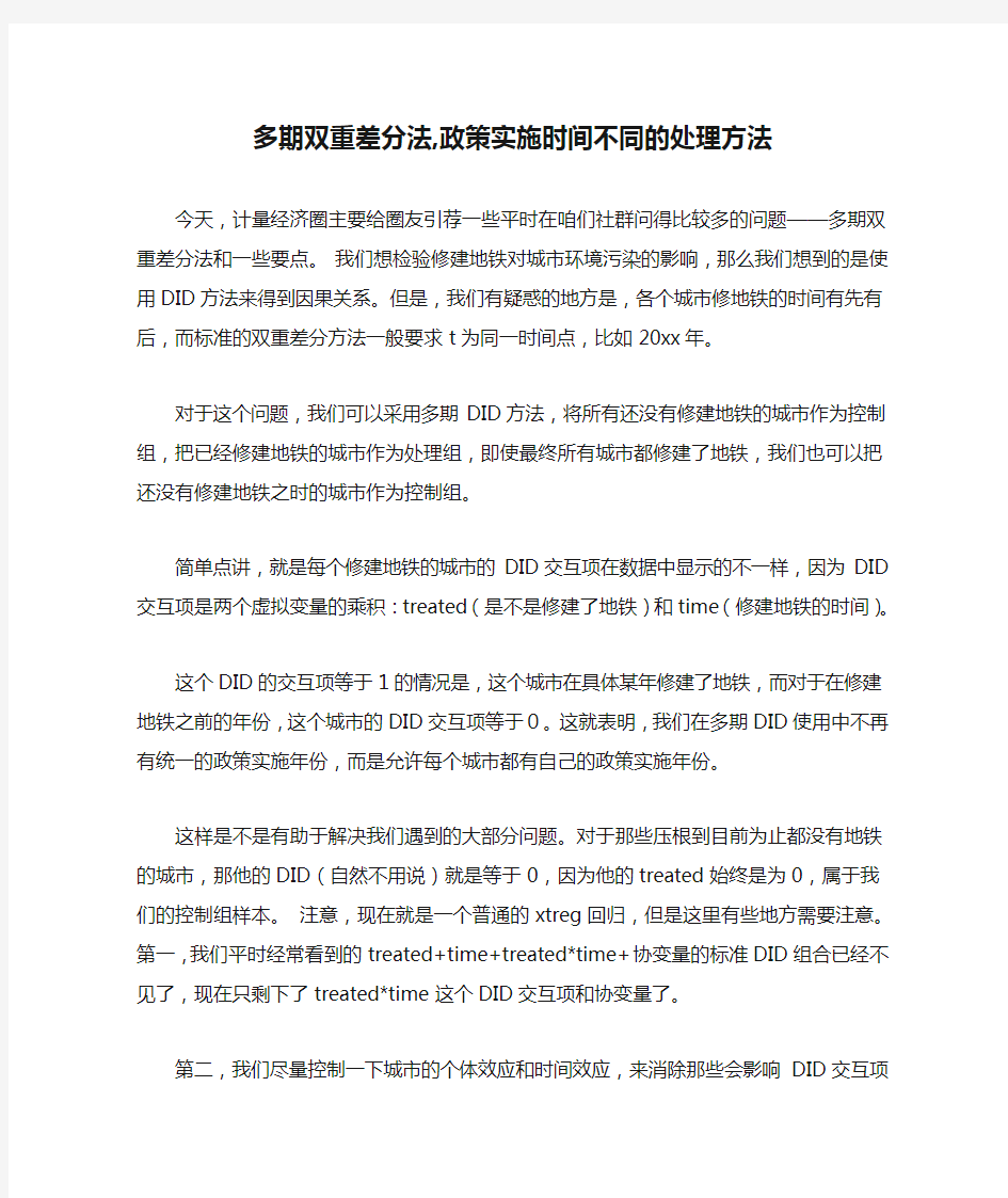 多期双重差分法,政策实施时间不同的处理方法