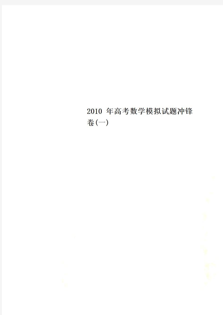 2010年高考数学模拟试题冲锋卷(一)