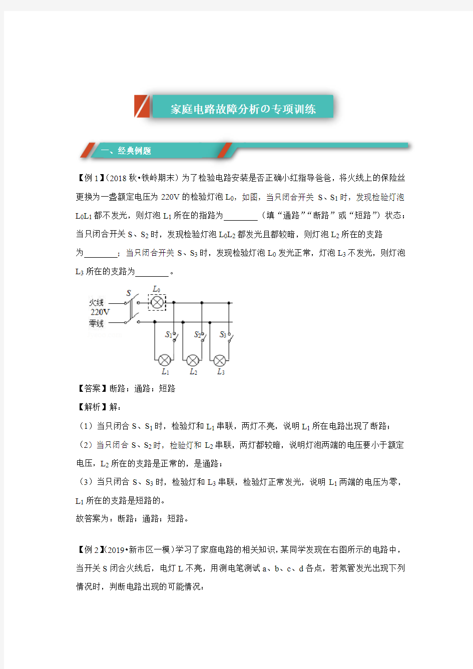 【专项训练】初三物理-家庭电路故障分析