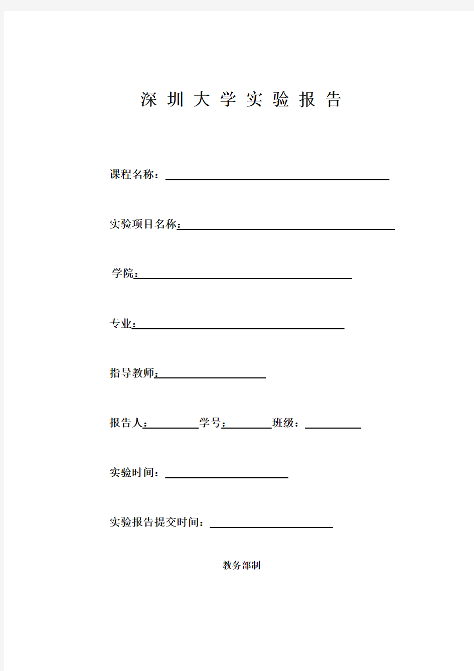 深大实验报告模板