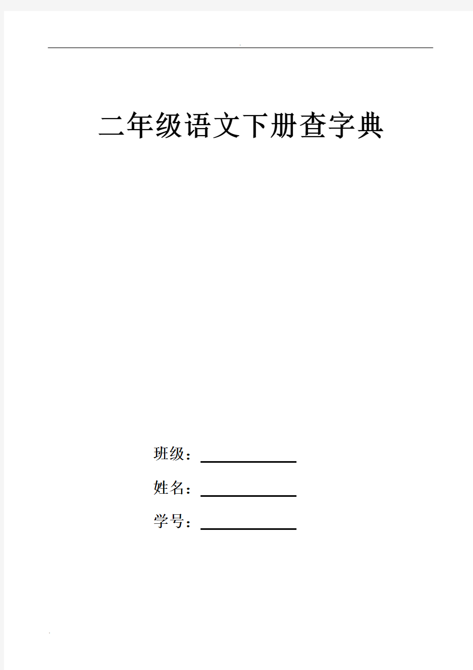 二年级下册查字典