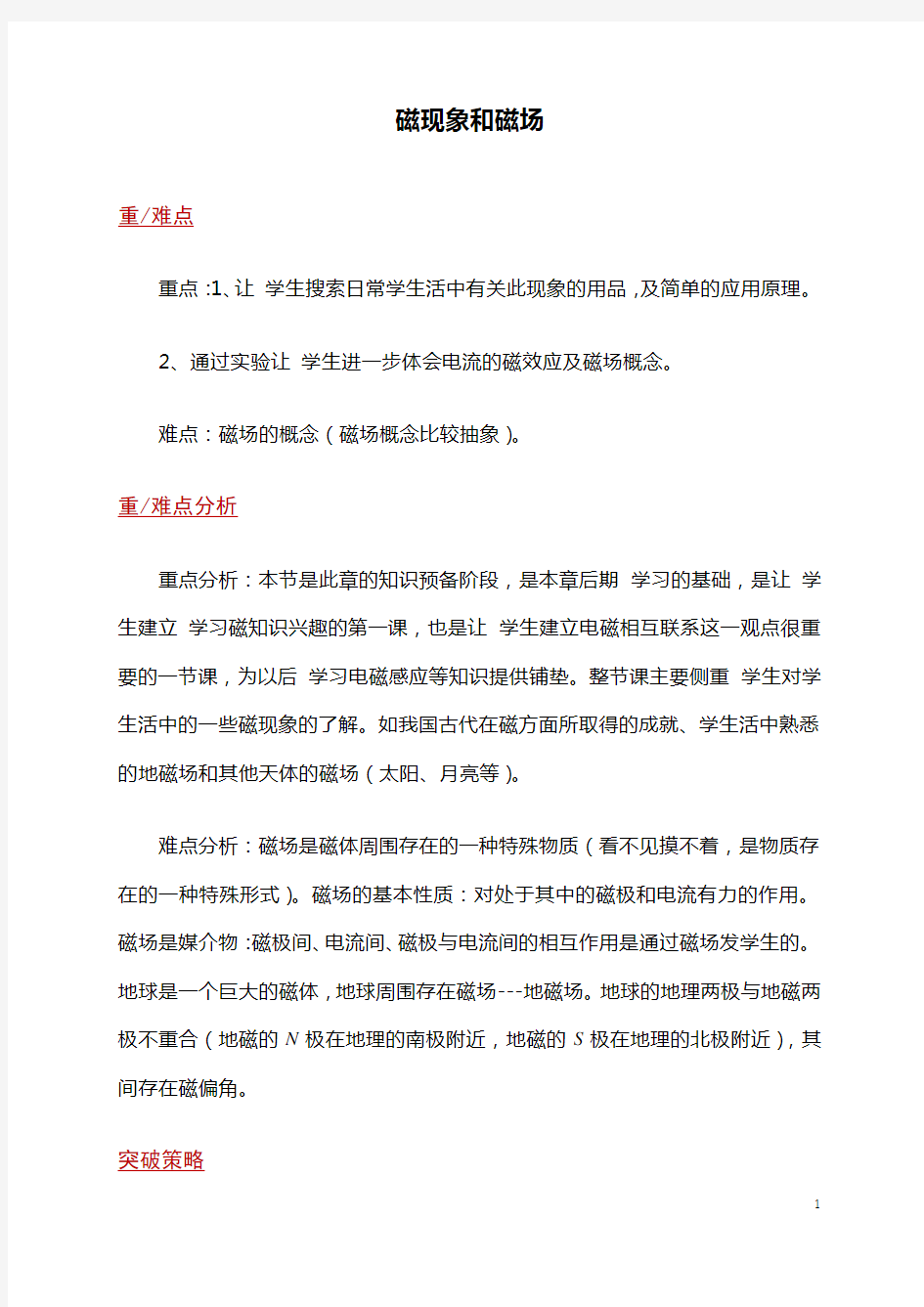 磁现象和磁场  说课稿  教案  教学设计