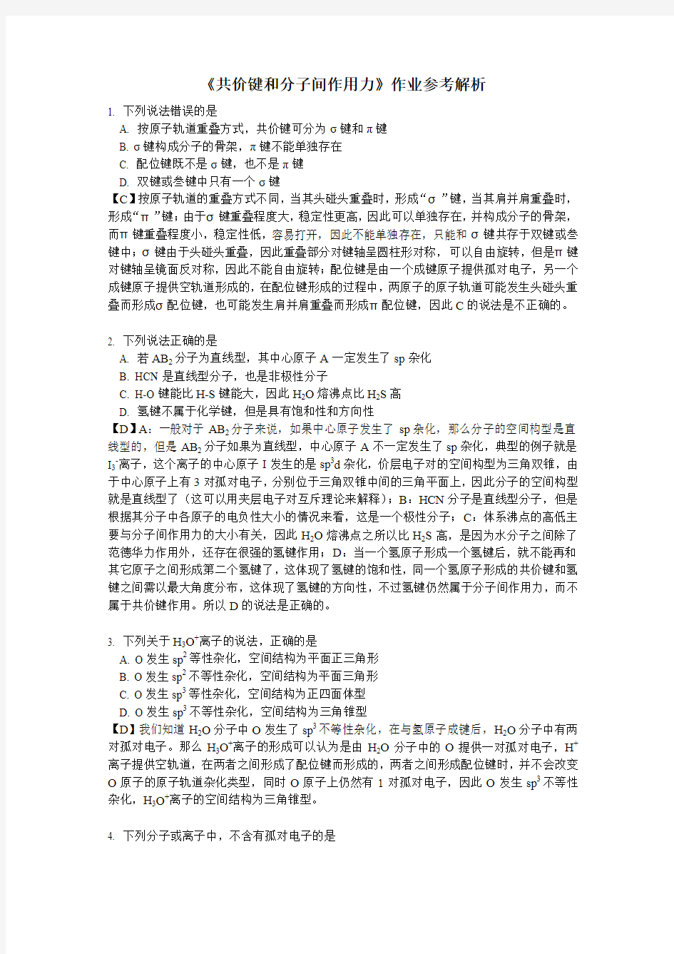 共价键和分子间作用力习题及解析