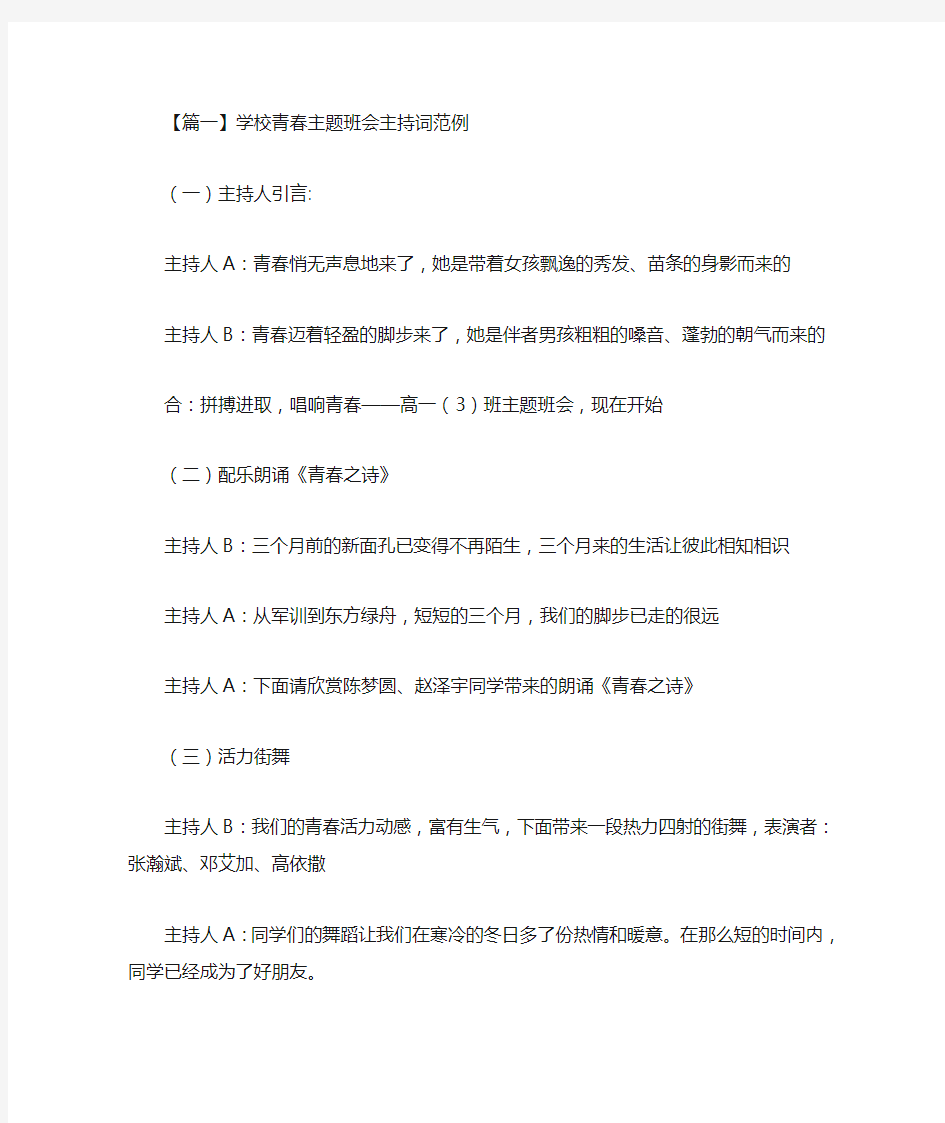 最新学校青春主题班会主持词范例