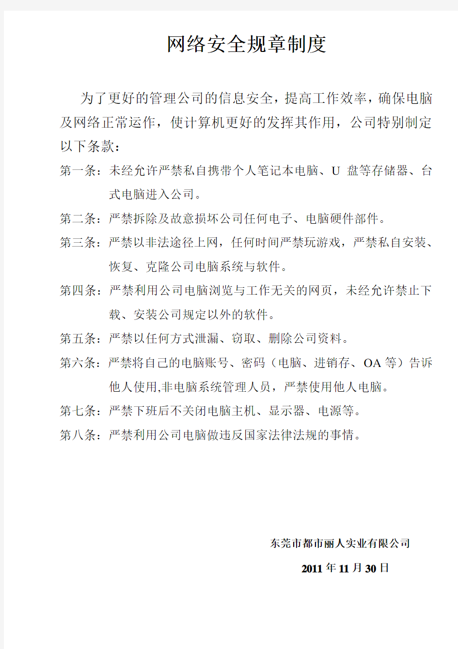 网络安全规章制度及处罚规定