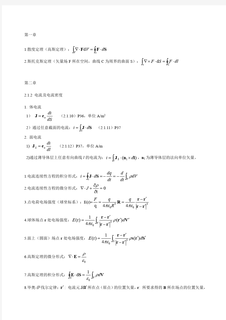 电磁场与电磁波公式总结 谢处方版