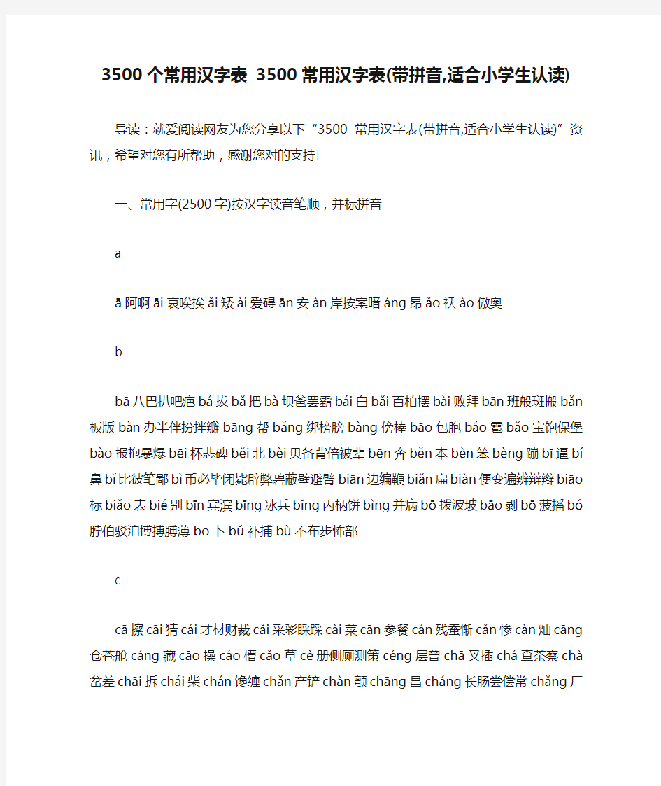 3500个常用汉字表 3500常用汉字表(带拼音,适合小学生认读)