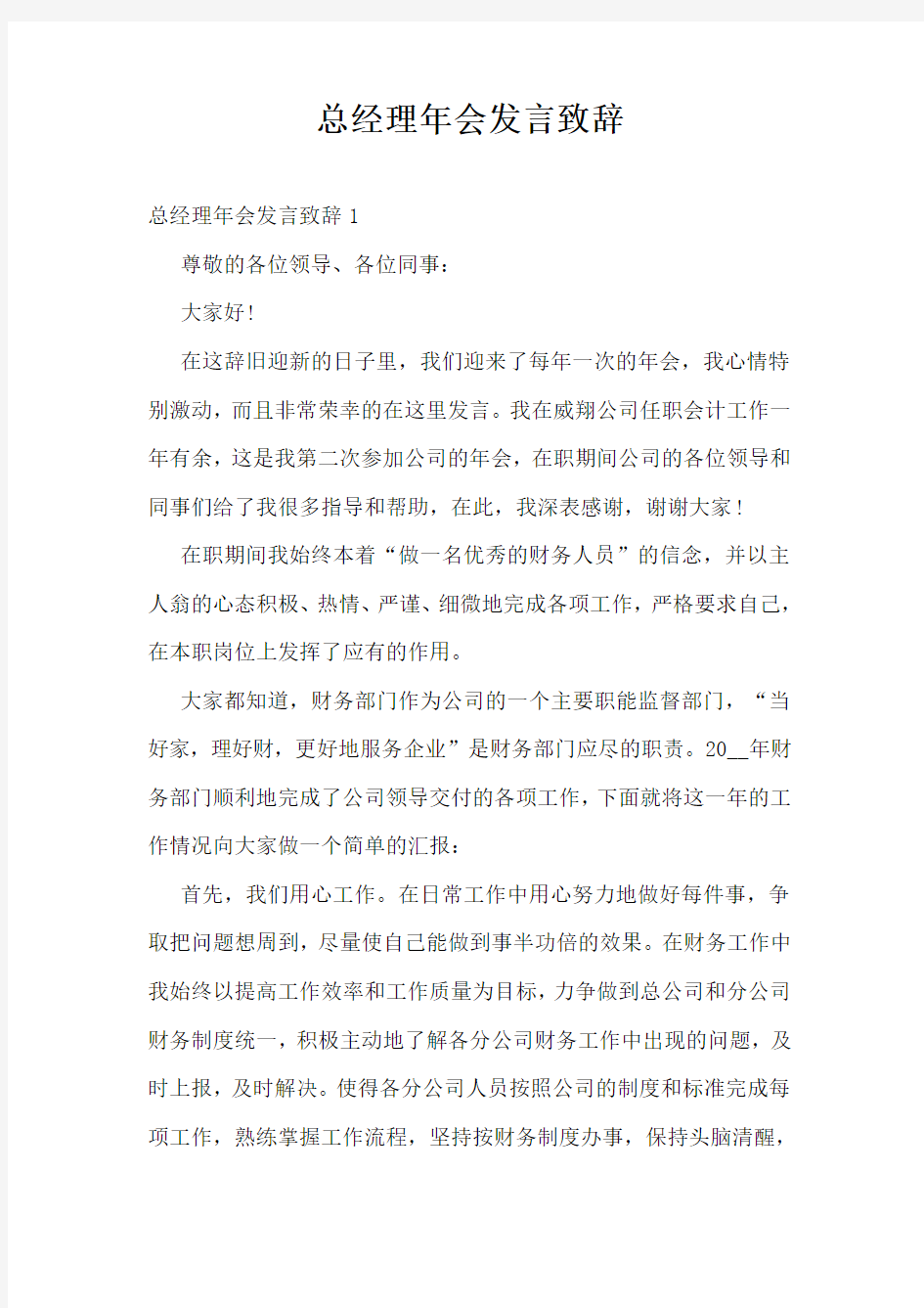 总经理年会发言致辞