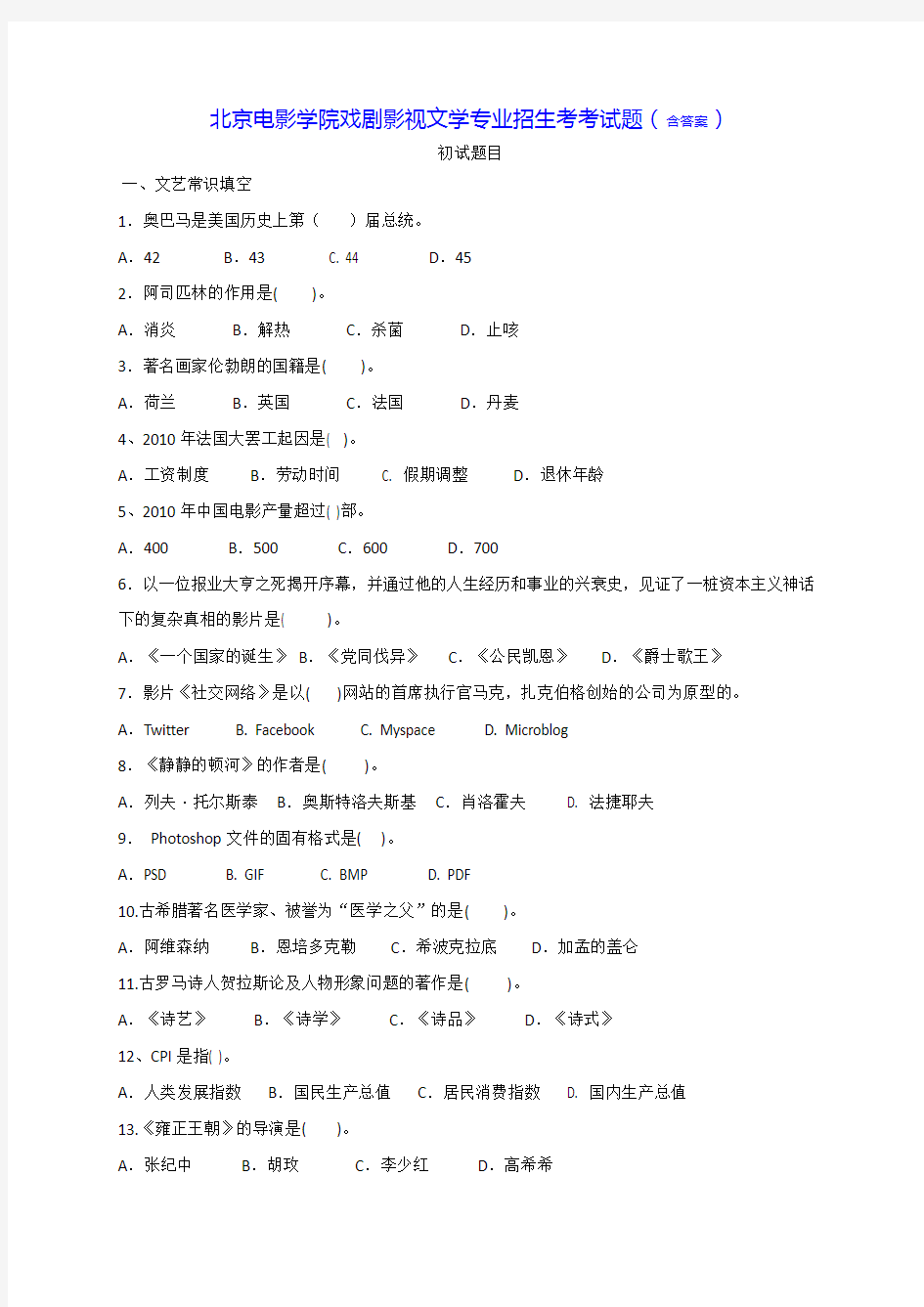 北京电影学院戏剧影视文学专业招生考考试题(含答案)