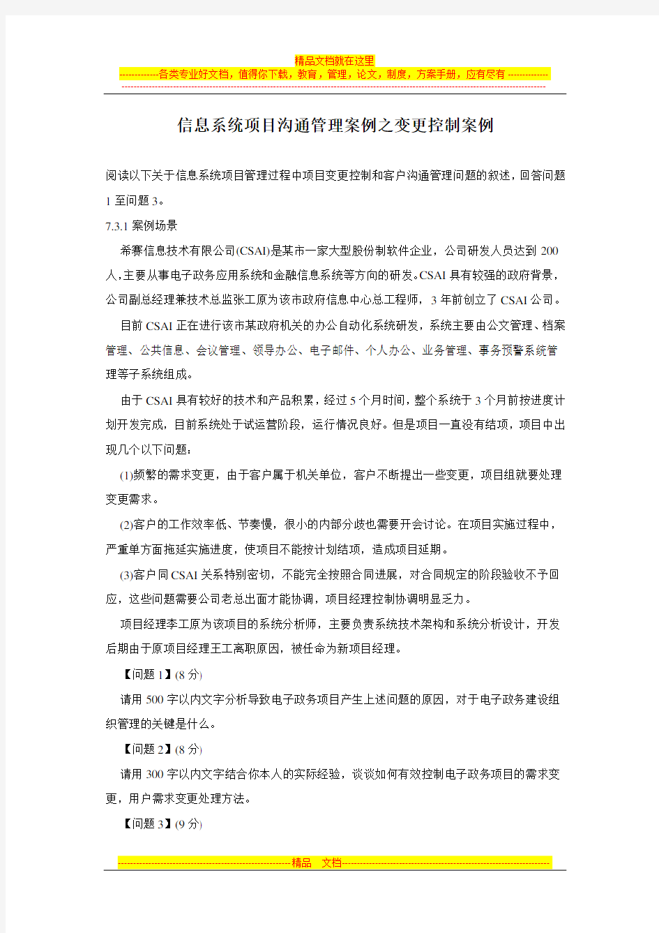 信息系统项目沟通管理案例之变更控制案例