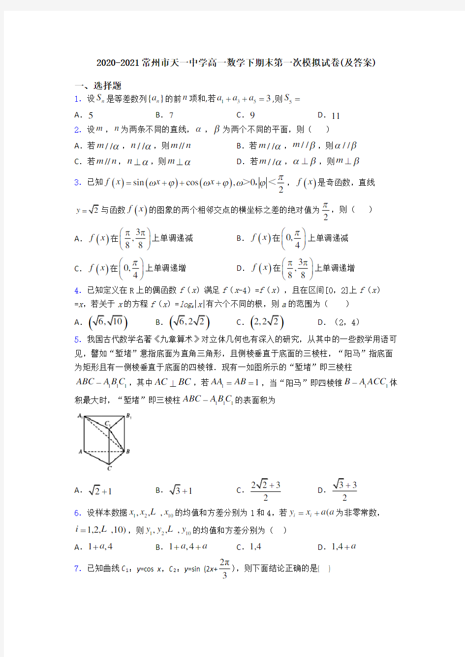 2020-2021常州市天一中学高一数学下期末第一次模拟试卷(及答案)